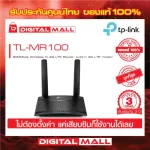 4G Router TP-LINK TL-MR100 Wireless N300 3 years Thai center insurance