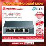 Gigabit Switching Hub 5 Port TP-LINK TL-SG105 5" ของแท้รับประกันตลอดอายุการใช้งาน