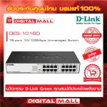 SWITCHING HUB 16 Port D-Link DES-1016D. Genuine warranty throughout the service life.
