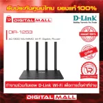 Router D-LINK DIR-1253 Wireless AC1200 Dual Band Gigabit ของแท้รับประกันตลอดอายุการใช้งาน