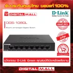 Gigabit Switching Hub 8 Port D-LINK DGS-108GL  ของแท้รับประกันตลอดอายุการใช้งาน
