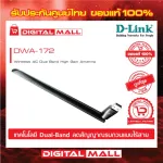 Wireless USB Adapter D-LINK DWA-172 AC600 Dual Band High Gain ของแท้รับประกันตลอดอายุการใช้งาน