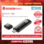 Wireless USB Adapter D-LINK DWA-182 AC1300 Dual Band ของแท้รับประกันตลอดอายุการใช้งาน