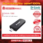 Wireless USB Adapter D-LINK DWA-192 AC1900 Dual Band ของแท้รับประกันตลอดอายุการใช้งาน