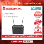 4G Router D-Link DWR-961 Wireless AC1200 Dual Band Gigabit, 3 years Thai insurance