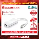 D-Link USB-C to HDMI Adapter DUB-V120 ของแท้รับประกันศูนย์ 1 ปี