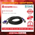 D-Link DKVM-CU5 - USB Cable Kit USB Keyboard/Mouse, SVGA Video, 4.5-meters for DKVM-4U ของแท้รับประกันศูนย์ 1 ปี