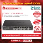 D-Link DGS-1100-18PV2 18-Port Gigabit Smart Managed ของแท้รับประกันตลอดอายุการใช้งาน