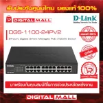 Gigabit Switching Hub 24 Port D-LINK DGS-1100-24PV2 ของแท้รับประกันตลอดอายุการใช้งาน