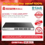 Switch DLink Gigabit PoE Smart Managed DGS-1100-26MPP ของแท้รับประกันตลอดอายุการใช้งาน