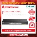 D-LINK DGS-1250-28X 28-Port 10-Gigabit Smart Managed Switch  ของแท้รับประกันศุนย์ไทย 3 ปี