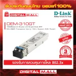 MODULEอุปกรณ์เชื่อมต่ออินเตอร์เน็ต D-LINK DEM-310GT 1 PORT SFP 1000BASE SINGLE MODE FIBER ของแท้รับประกันศุนย์ไทย 3 ปี