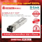 D-LINK DEM-311GT 1000BASE-SX Multi-Mode 550 M LC SFP Transceiver  ของแท้รับประกันศุนย์ไทย 3 ปี