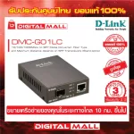 D-LINK DMC-G01LC 10/100/1000Mbps to SFP Media Converter. Genuine Thai guarantee.