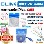 GLINK-06 CAT6 UTP LAN Cable สายแลนพร้อมใช้งาน สายอินเตอร์เน็ตความยาว 2,3,5,10,15,20,30,40,50 เมตร รองรับความเร็วสูงสุด 10 Gbps [ รับประกัน 1 ปี ]