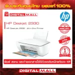 HP DeskJet 2330 All-in-One Printer 7WN45A มัลติฟังก์ชั่น เครื่องพิมพ์ เครื่องสแกน และเครื่องถ่ายเอกสาร ประกันศูนย์ 1ปี
