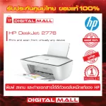 HP DeskJet Ink Advantage 2776 All-in-One Printer มัลติฟังก์ชั่น เครื่องพิมพ์ เครื่องสแกน และเครื่องถ่ายเอกสาร ประกันศูนย์ 1ปี