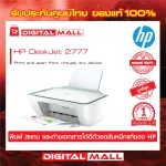 HP DeskJet Ink Advantage 2777 All-in-One Printer มัลติฟังก์ชั่น เครื่องพิมพ์ เครื่องสแกน และเครื่องถ่ายเอกสาร ประกันศูนย์ 1ปี