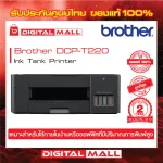 Brother DCP-T220 Ink Tank Printer พิมพ์ สแกน ถ่ายเอกสาร ประกันศูนย์ 1ปี