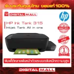 HP Ink Tank 315  เครื่องพิมพ์ อิงค์เจท Inkjet Tank All in one ประกันศูนย์ 1ปี