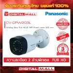 กล้องวงจรปิด Panasonic CV-CPW203L ความละเอียด 2 MP เลนส์ขนาด  3.6 มม ประกันศูนย์ 3 ปี