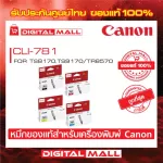 Ink Canon CLI-781  for INKJET Printer  หมึกอิงค์เจ็ท สินค้าของแท้ 100%