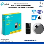 พร้อมส่ง!!ตัวรับสัญญาณ/อะแดปเตอร์ Wi-Fi แบบ USB TP Link 300Mbps Mini Wireless N USB Adapter TL-WN823N ของแท้ ประกันศูนย์