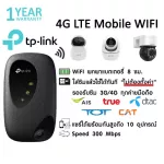 4G Portable Wifi ใช้กับกล้องวงจรปิดได้ TP-LINK 4G LTE Mobile Wi-Fi ใส่ซิมแล้วใช้ได้ทันที