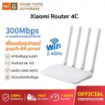 Xiaomi Mi Router 4C Global version เราท์เตอร์เสี่ยวหมี่ รุ่น 4C 64RAM 300 Mbps 2.4GHz Router high speed พร้อมเสาอากาศสี่ตัว WiFi