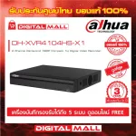 Dahua DVR 4 channel DHUA DH-XVR4104HS-X 3 years Thai insurance free. Watch online via mobile and computers.
