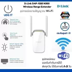 พร้อมส่งทุกวัน!! D-Link DAP-1325 N300 อุปกรณ์ขยายสัญญาณ กระจายสัญญาณ Wi-Fi / Range Extender ของแท้ ประกันศูนย์ ออกใบกำกับภาษีได้