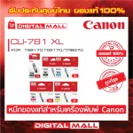 Ink Canon CLI-781 XL,CLI-780 PGBK XL for INKJET Printer  หมึกอิงค์เจ็ท สินค้าของแท้ 100%