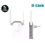 D-Link DAP-1325 N300 อุปกรณ์ขยายสัญญาณ Wi-Fi หรือ Range Extender เช็คสินค้าก่อนสั่งซื้อ