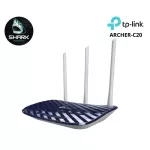 TP-Link Archer C20 เราเตอร์ Wi-Fi มาตรฐาน WiFi5 มาพร้อม 3 เสาสัญญาณ เช็คสินค้าก่อนสั่งซื้อ
