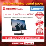 Lenovo Computer ALION IDEACENTRE A540-24API/F0EM009Sta 3 years Thai center insurance, free mouse and keyboard equipment