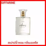 ชุด น้ำหอม กลิ่นเอลฟ์ โรลออน และแป้ง กลิ่นเอลฟ์(น้ำหอม กิฟฟารีน)