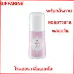 ชุด น้ำหอม กลิ่นเอลฟ์ โรลออน และแป้ง กลิ่นเอลฟ์(น้ำหอม กิฟฟารีน)