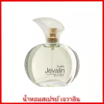 เจวาลิน กิฟฟารีน กลิ่นหอมเย้ายวนใจ ชุดน้ำหอม เจวาลิน