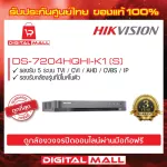 เครื่องบันทึก HIKVISION DVR 4 ช่อง DS-7204HQHI-K1S ประกันศูนย์ไทย 3 ปี