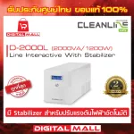 UPS CLEANLINE  D-2000L สีขาว 2000VA/1200W เครื่องสำรองไฟ ของแท้ 100% ประกันศูนย์ไทย