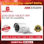 กล้องวงจรปิด HIKVISION 2 ล้านพิกเซล DS-2CE16D0T-IRF ประกันศูนย์ไทย ของแท้ 100DS-2CE16D0T-IF