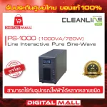 UPS CLEANLINE PS-1000 1000VA/720W เครื่องสำรองไฟ ของแท้ 100% ประกันศูนย์ไทย