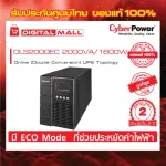 Cyberpower UPS เครื่องสำรองไฟ อุปกรณ์สำรองจ่ายไฟ OLS Series รุ่น OLS2000EC 2000VA/1600W รับประกันศูนย์ 2 ปี