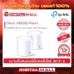 TP-LINK AX3000 Whole Home Mesh Wi-Fi System Deco X60 เครือข่ายไวไฟ PACK2