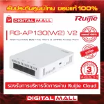Ruijie RG-AP130W2 V2 Access Point Reyee Wall-mountable 802.11ac Wave 2 WiFi5 Access Point ของแท้รับประกันศูนย์ไทย 3 ปี
