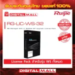Ruijie RG-LIC-WS-32  License Pack Reyee 32 Managed APs or 64 Wall AP Upgrade ของแท้รับประกันศูนย์ไทย 3 ปี