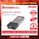 Ruijie RG-PA150I-F AC power module Reyee 150W power budget ของแท้รับประกันศูนย์ไทย 3 ปี