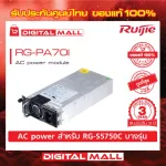 RUIJIE RG-PA70I AC POWER MODULE Reye 70W Power Budget. Genuine Thai center warranty.