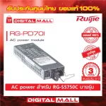 Ruijie RG-PD70I DC power module Reyee 70W power budget ของแท้รับประกันศูนย์ไทย 3 ปี