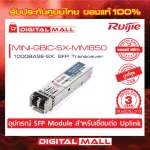 Ruijie MINI-GBIC-SX-MM850 SFP/SFP+ Modules 1000BASE-SX, SFP Transceiver, MM 850nm, 550m, LC. ของแท้รับประกันศูนย์ไทย 3 ปี